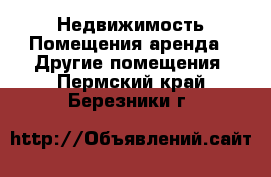 Недвижимость Помещения аренда - Другие помещения. Пермский край,Березники г.